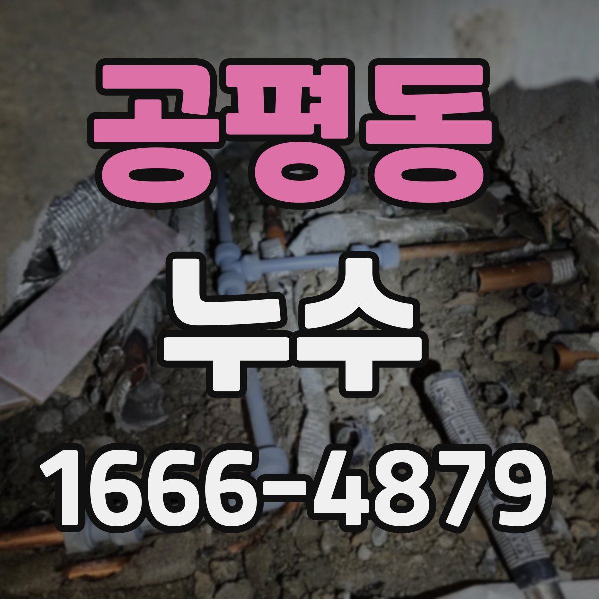 공평동 누수
