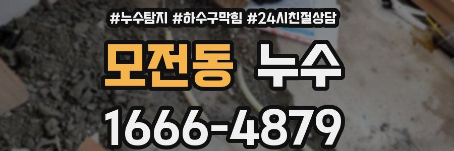 모전동 누수
