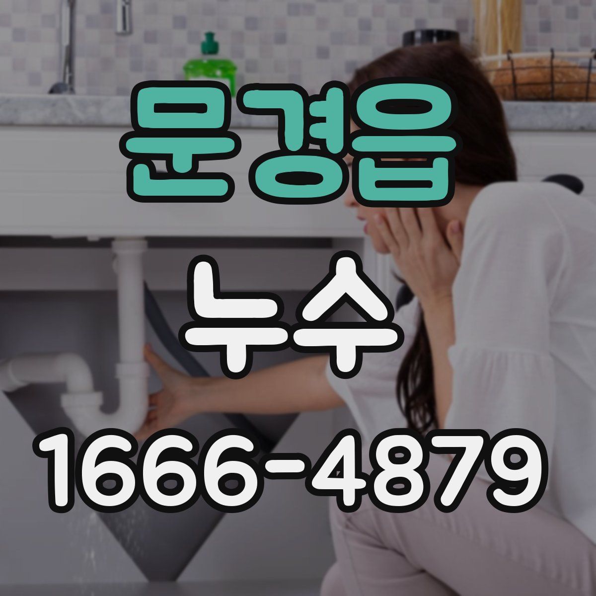 문경읍 누수