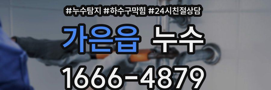 가은읍 누수