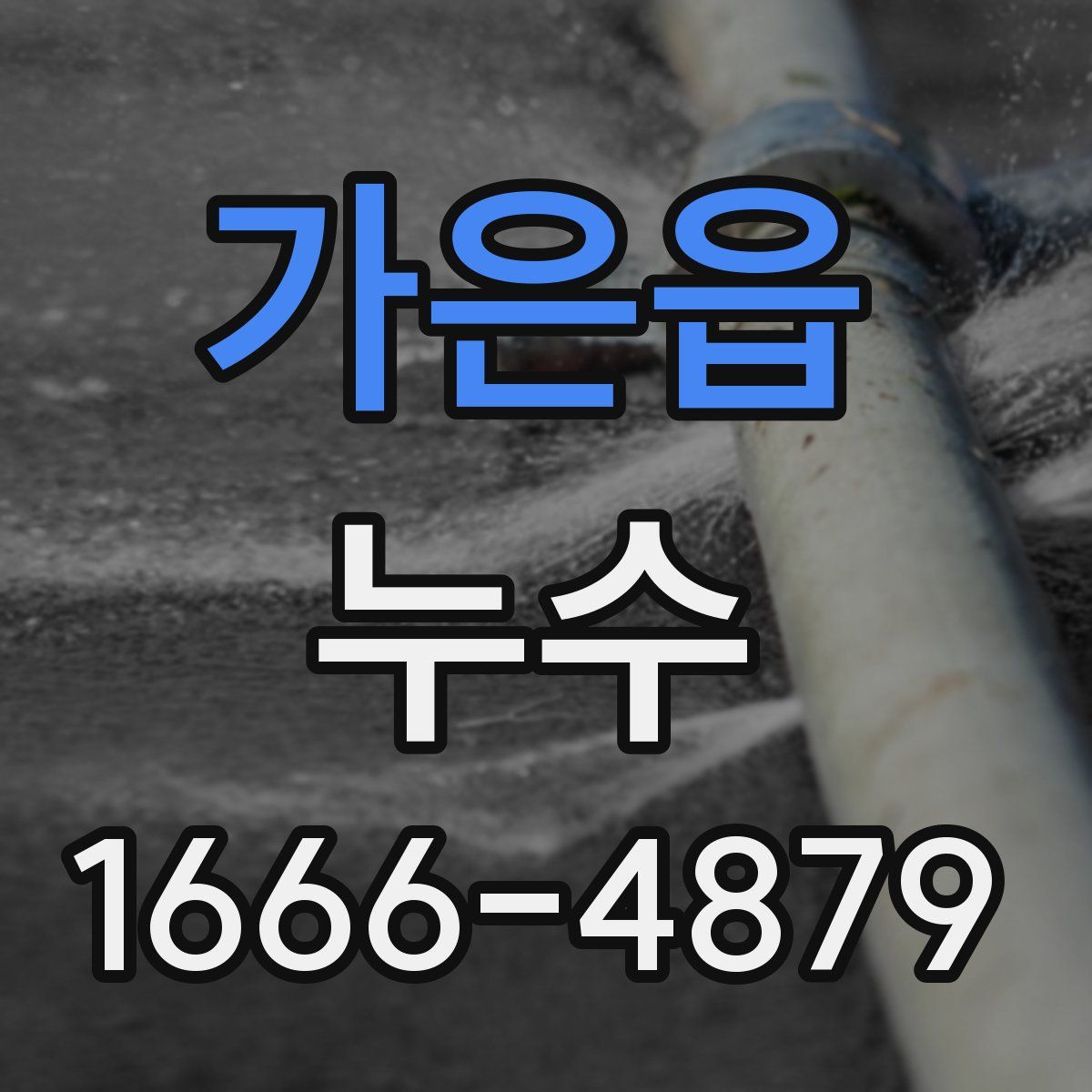 가은읍 누수