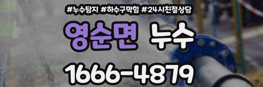 영순면 누수