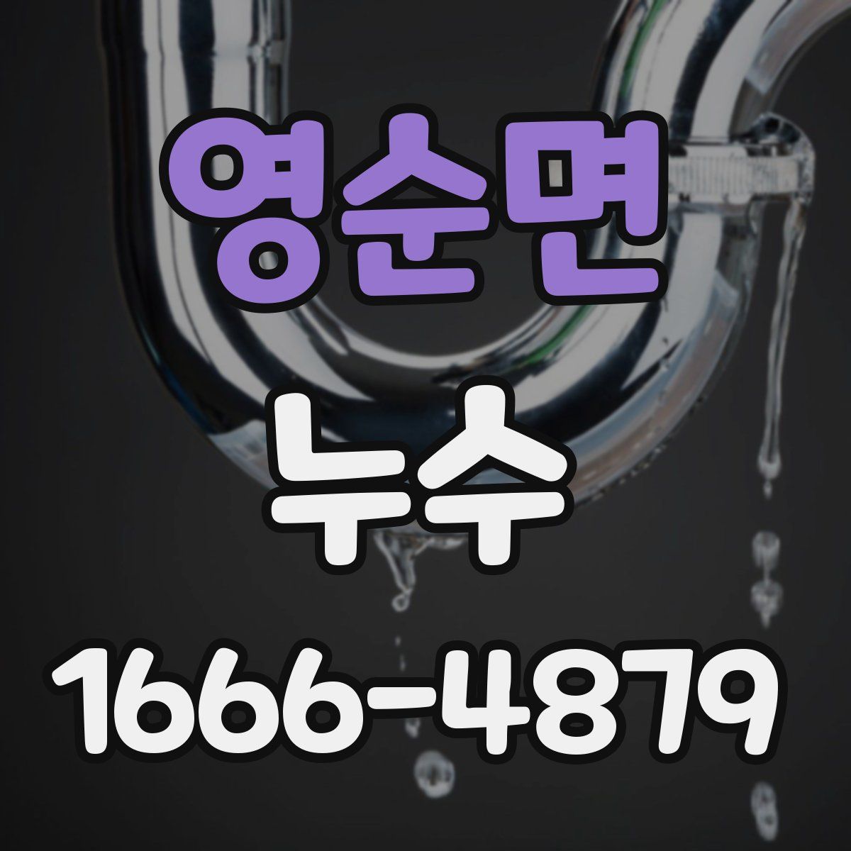 영순면 누수