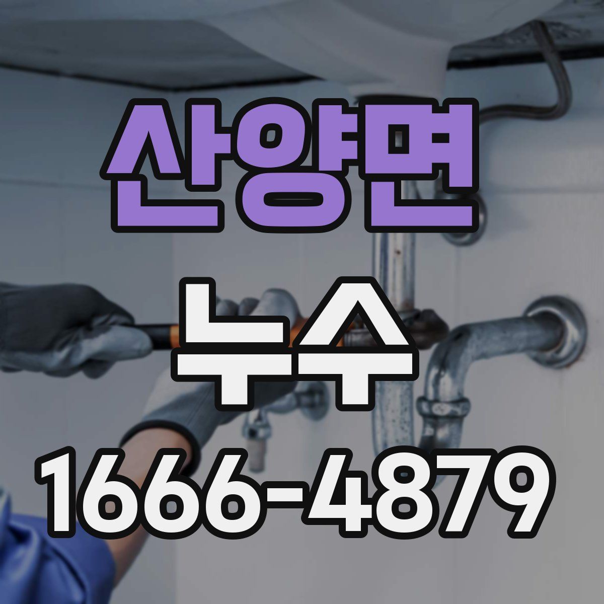 산양면 누수