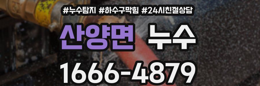 산양면 누수