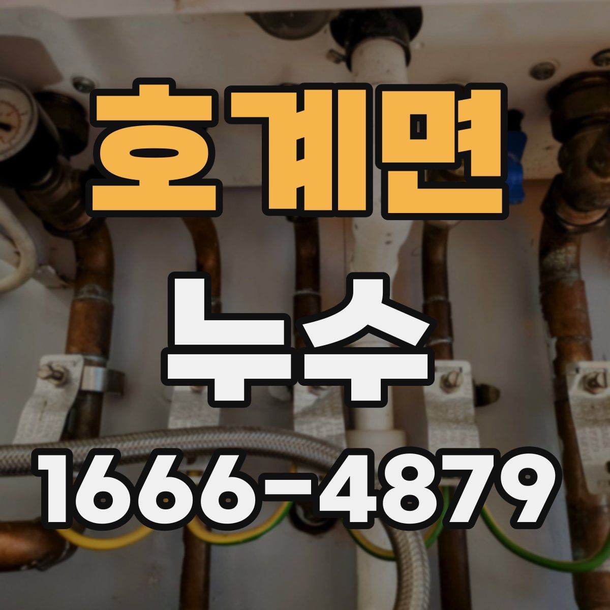 호계면 누수