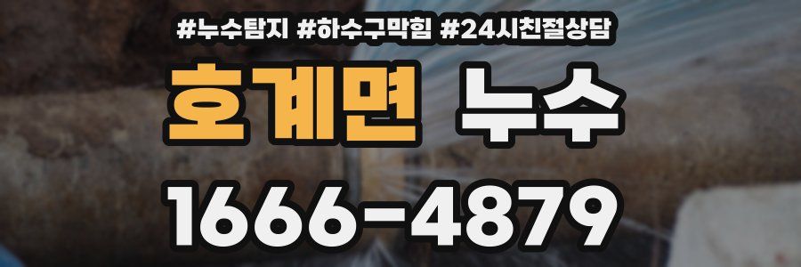 호계면 누수
