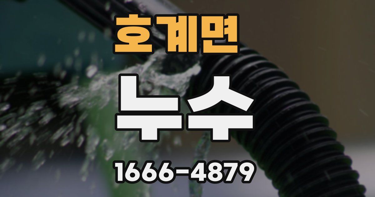 호계면 누수