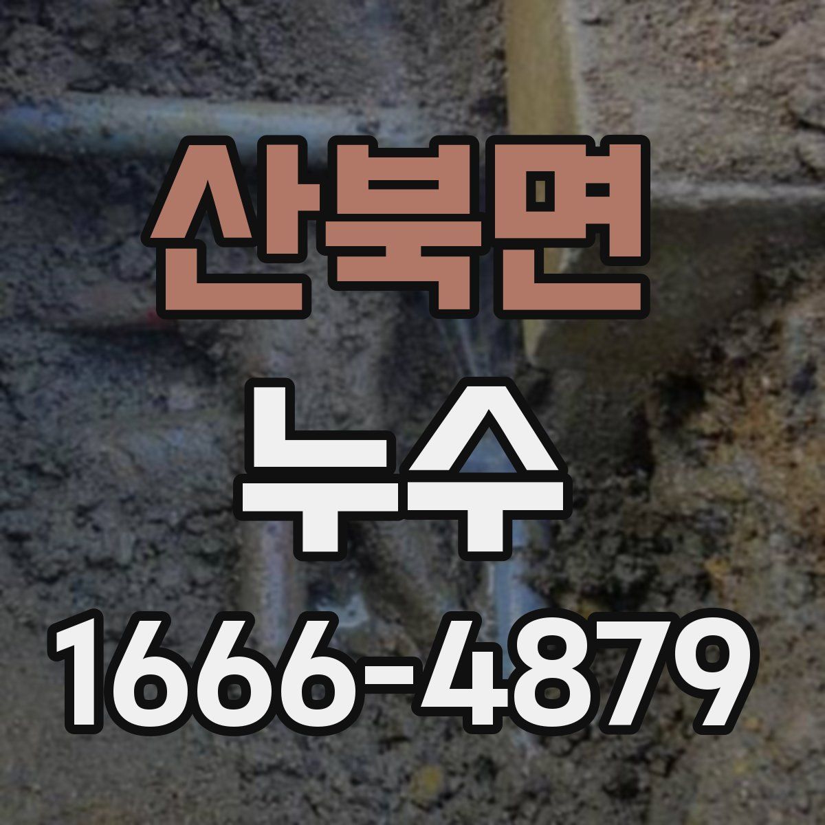산북면 누수