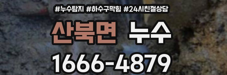 산북면 누수