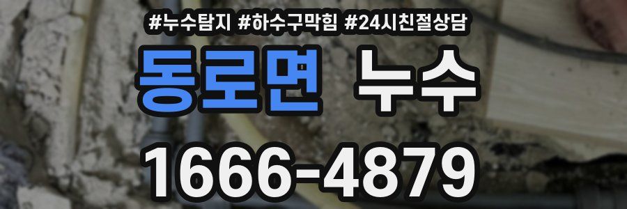 동로면 누수