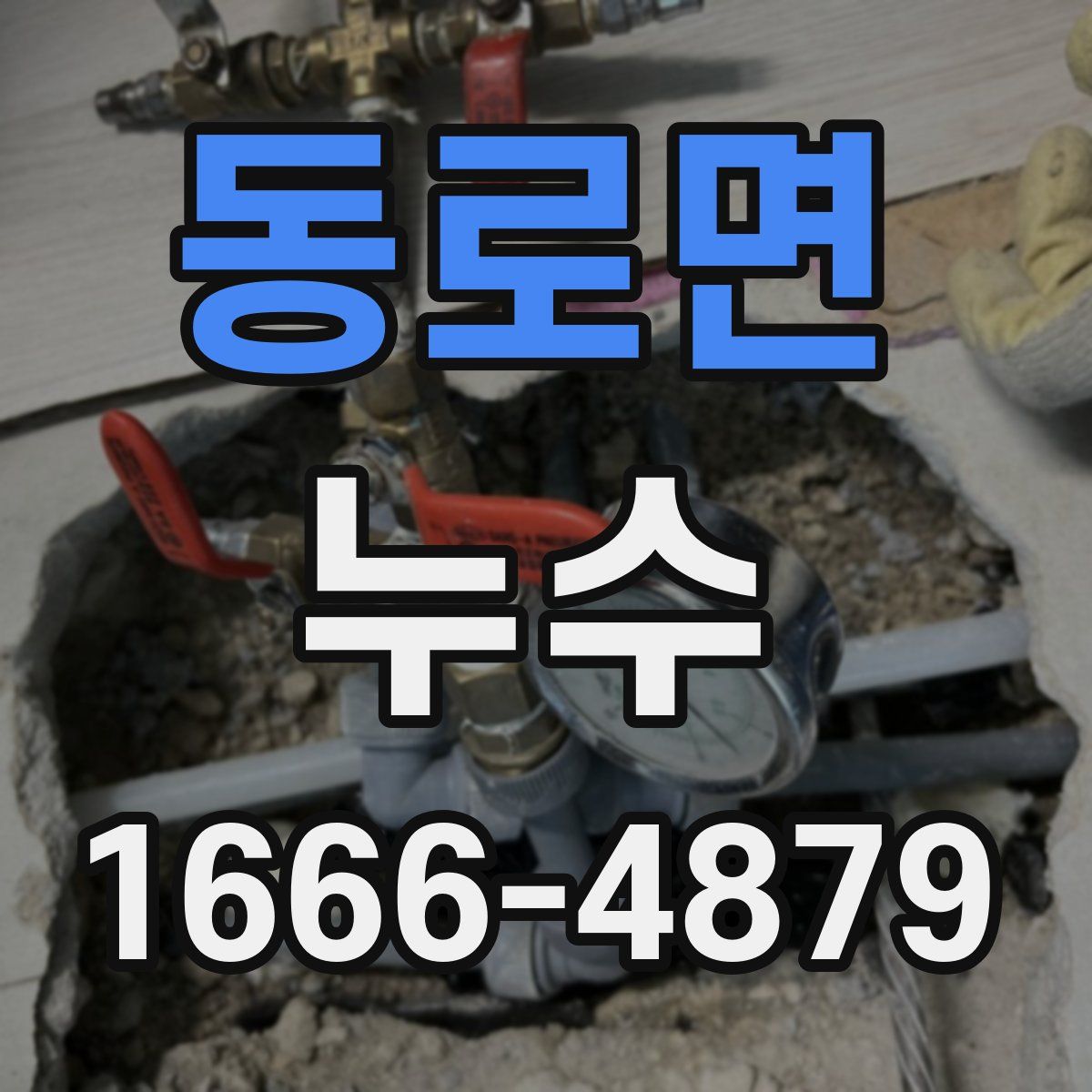 동로면 누수