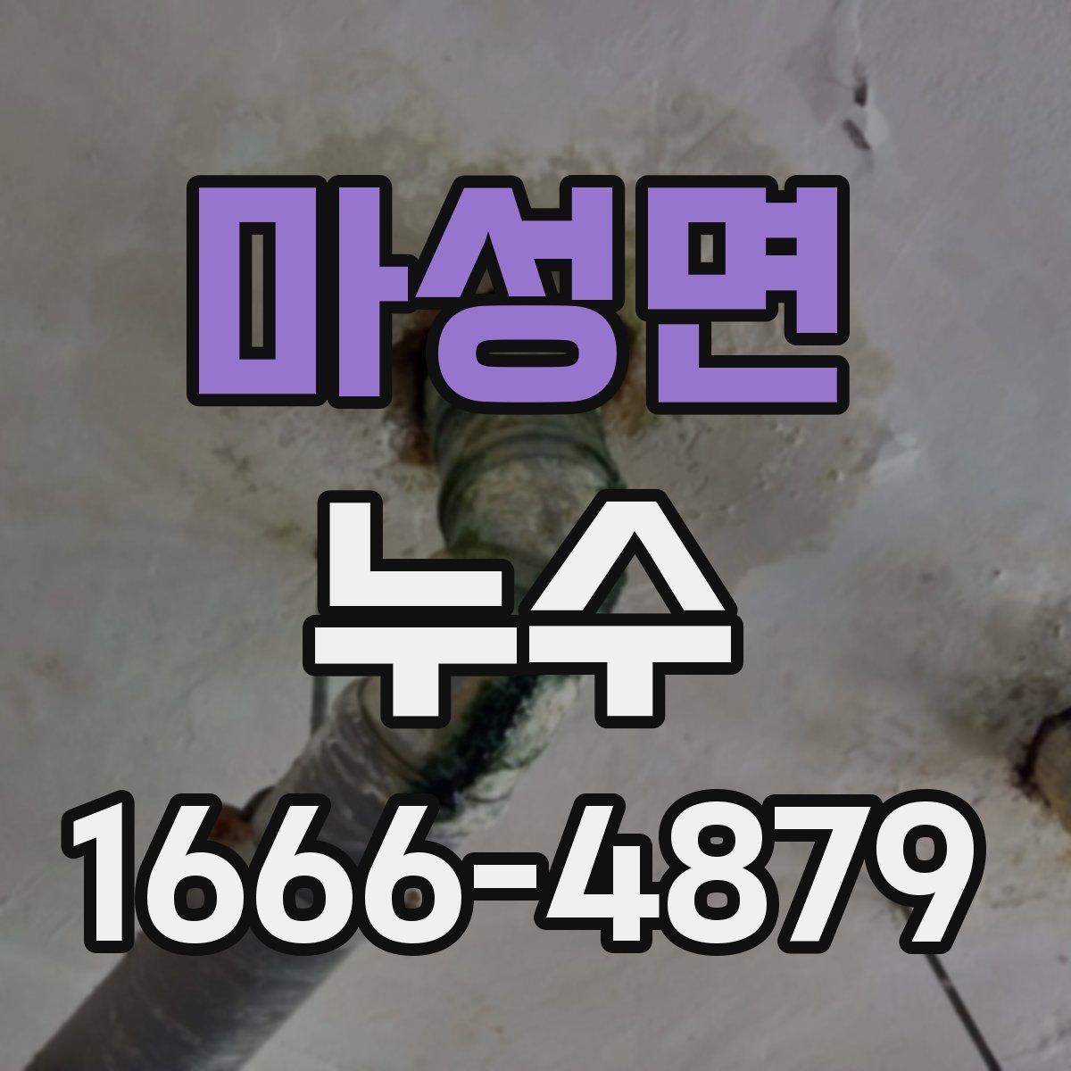 마성면 누수
