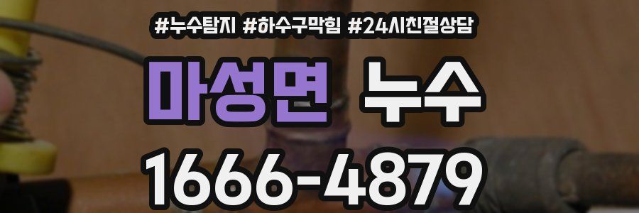 마성면 누수