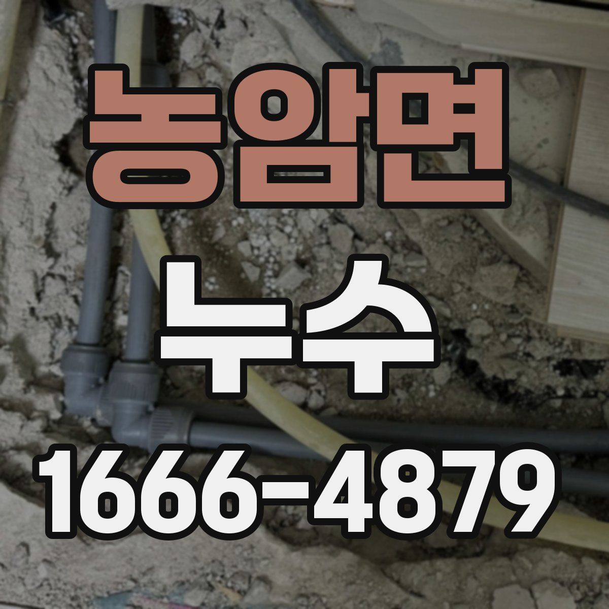 농암면 누수