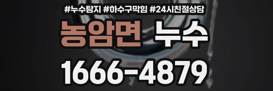 농암면 누수