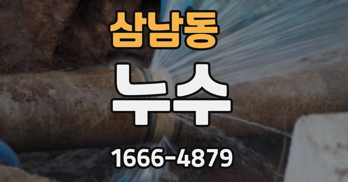 삼남동 누수