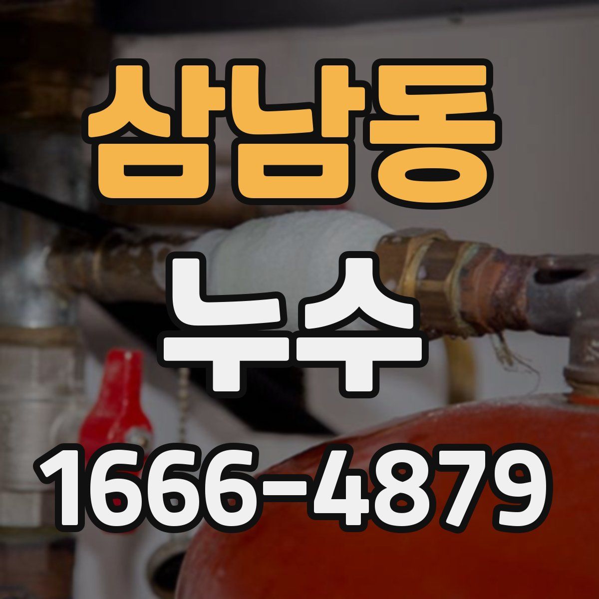 삼남동 누수