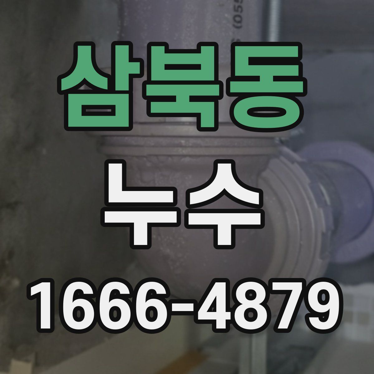 삼북동 누수