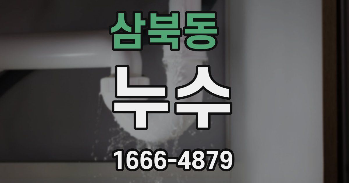 삼북동 누수