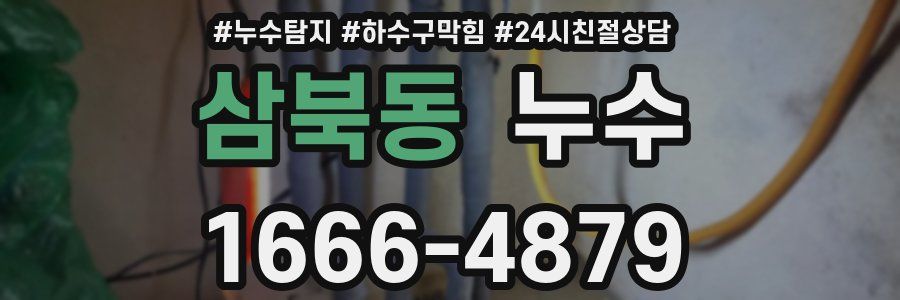 삼북동 누수
