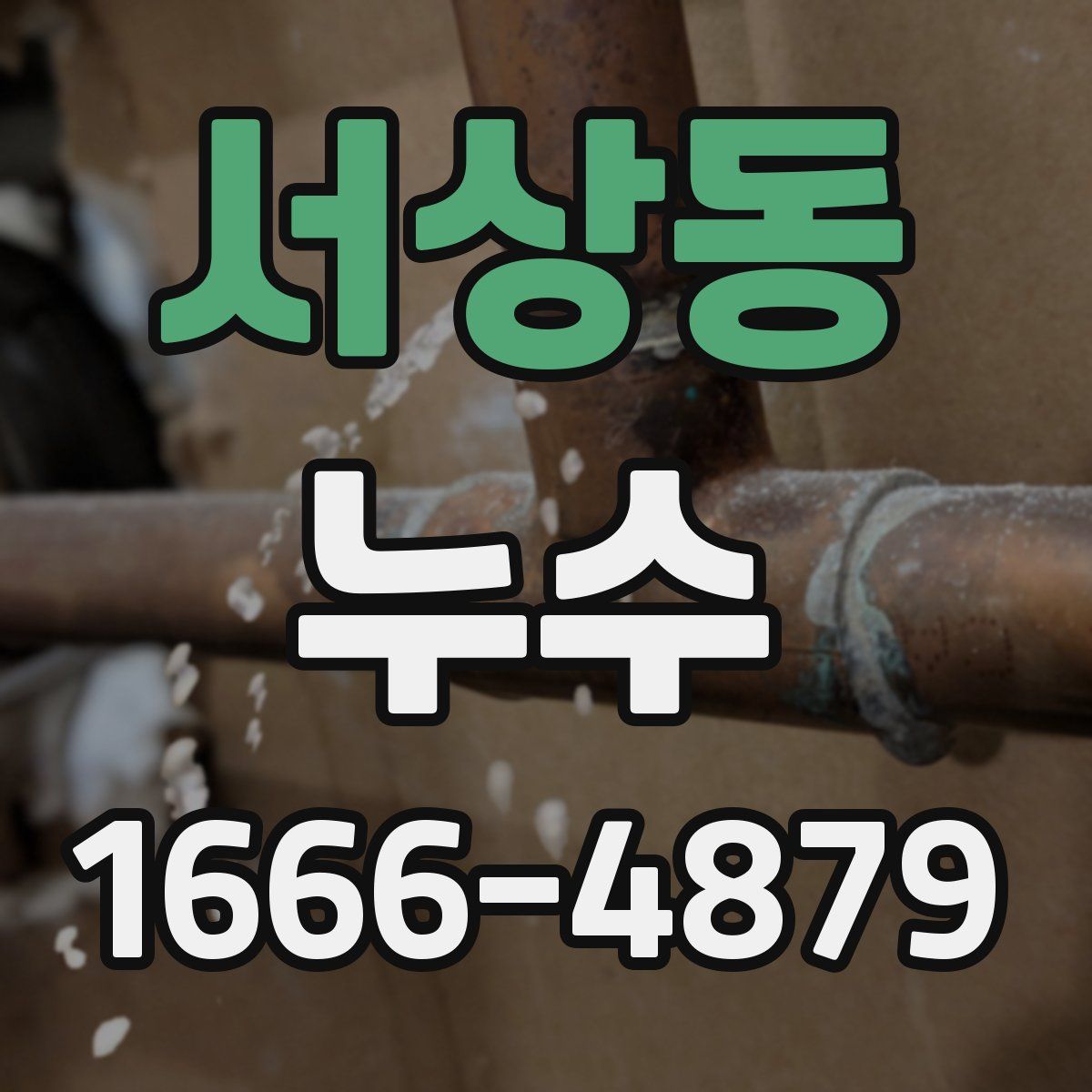 서상동 누수