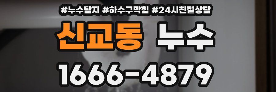 신교동 누수