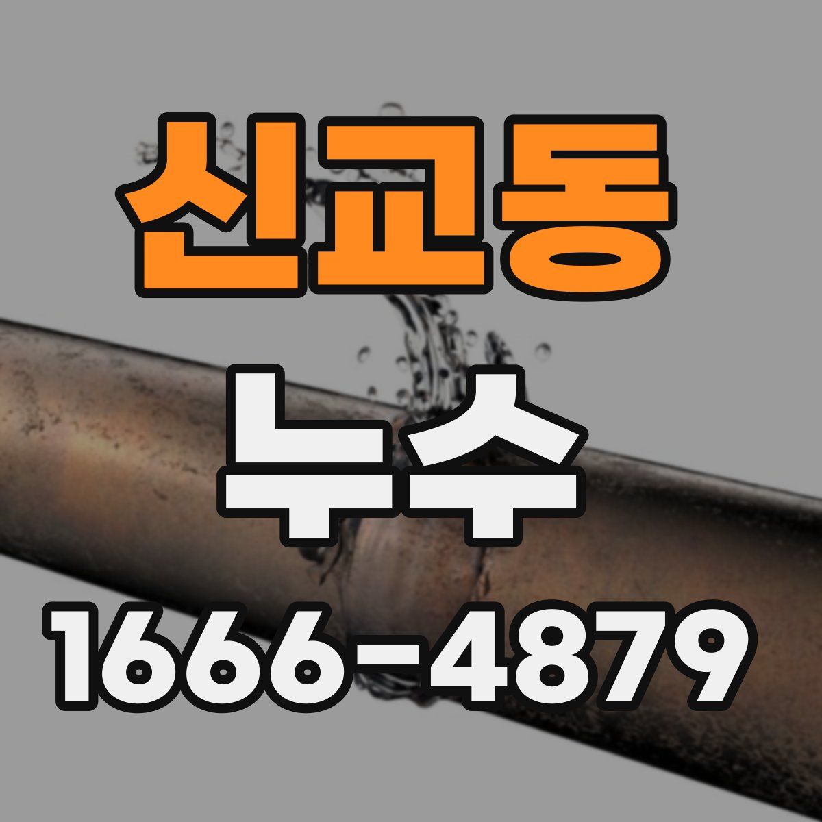 신교동 누수