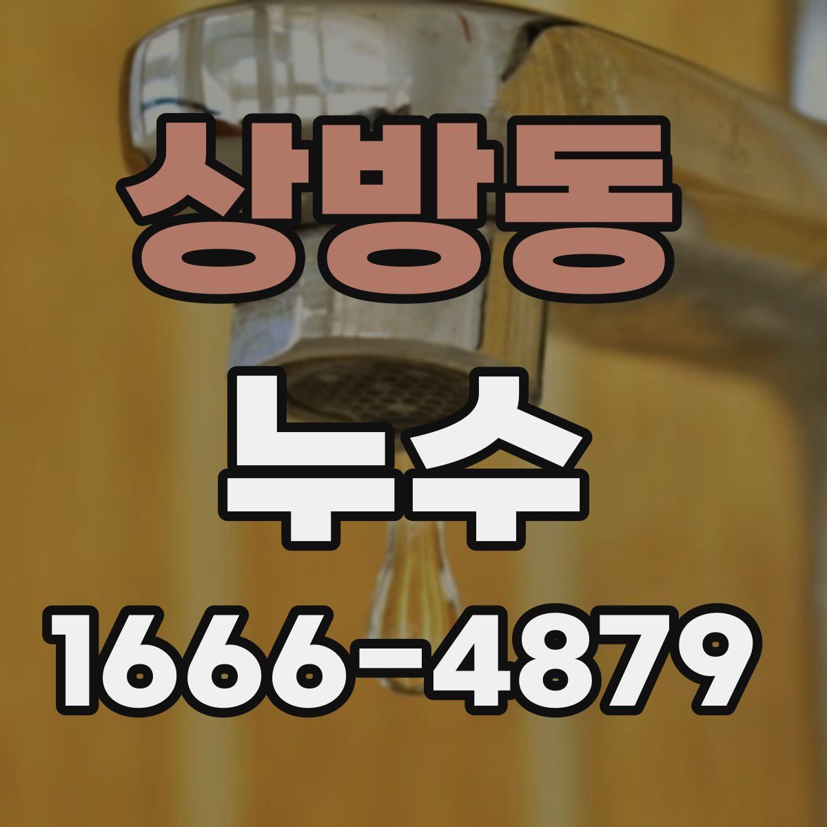 상방동 누수