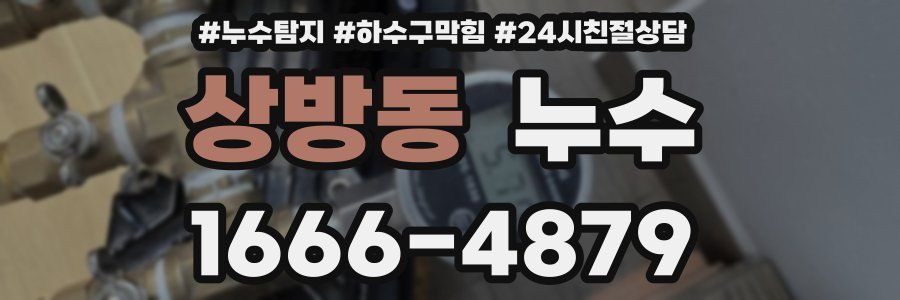 상방동 누수