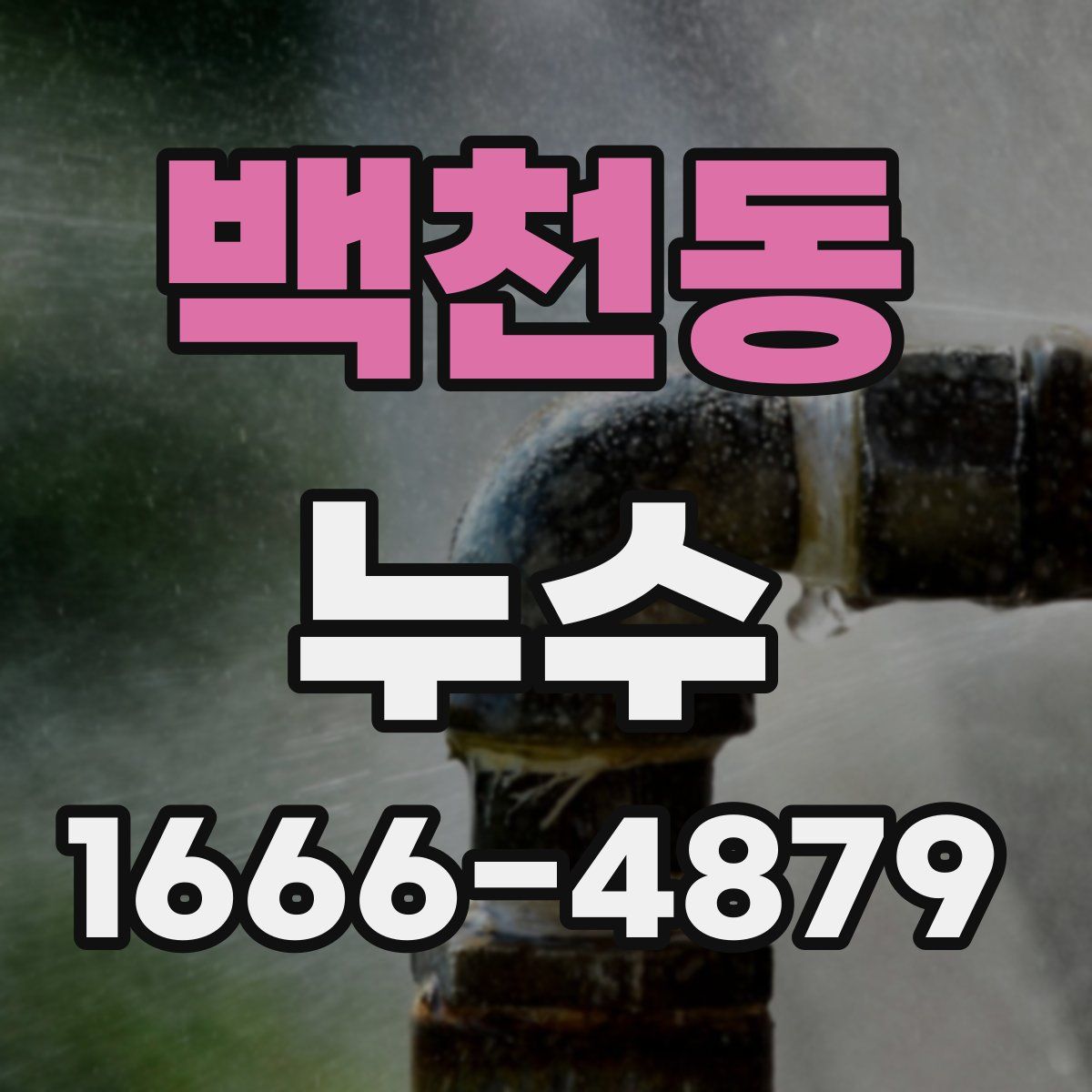 백천동 누수