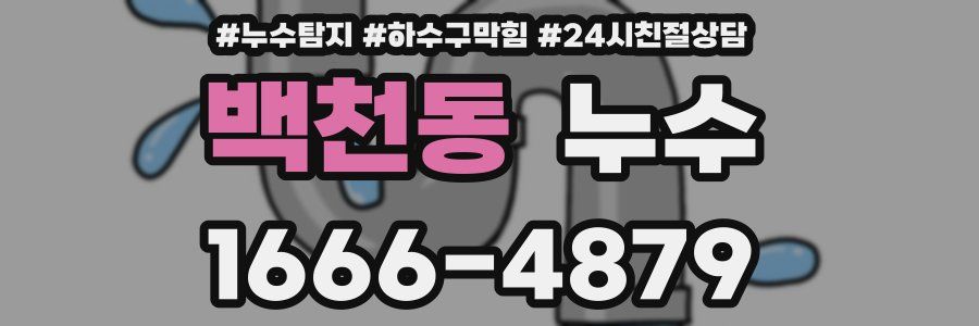 백천동 누수