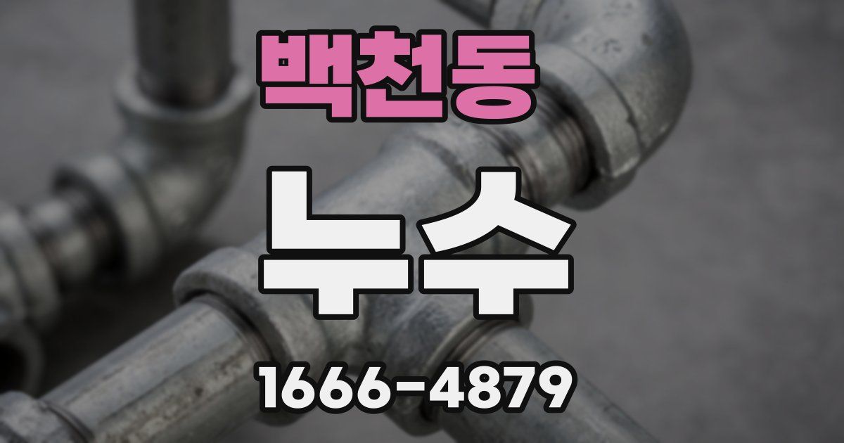 백천동 누수
