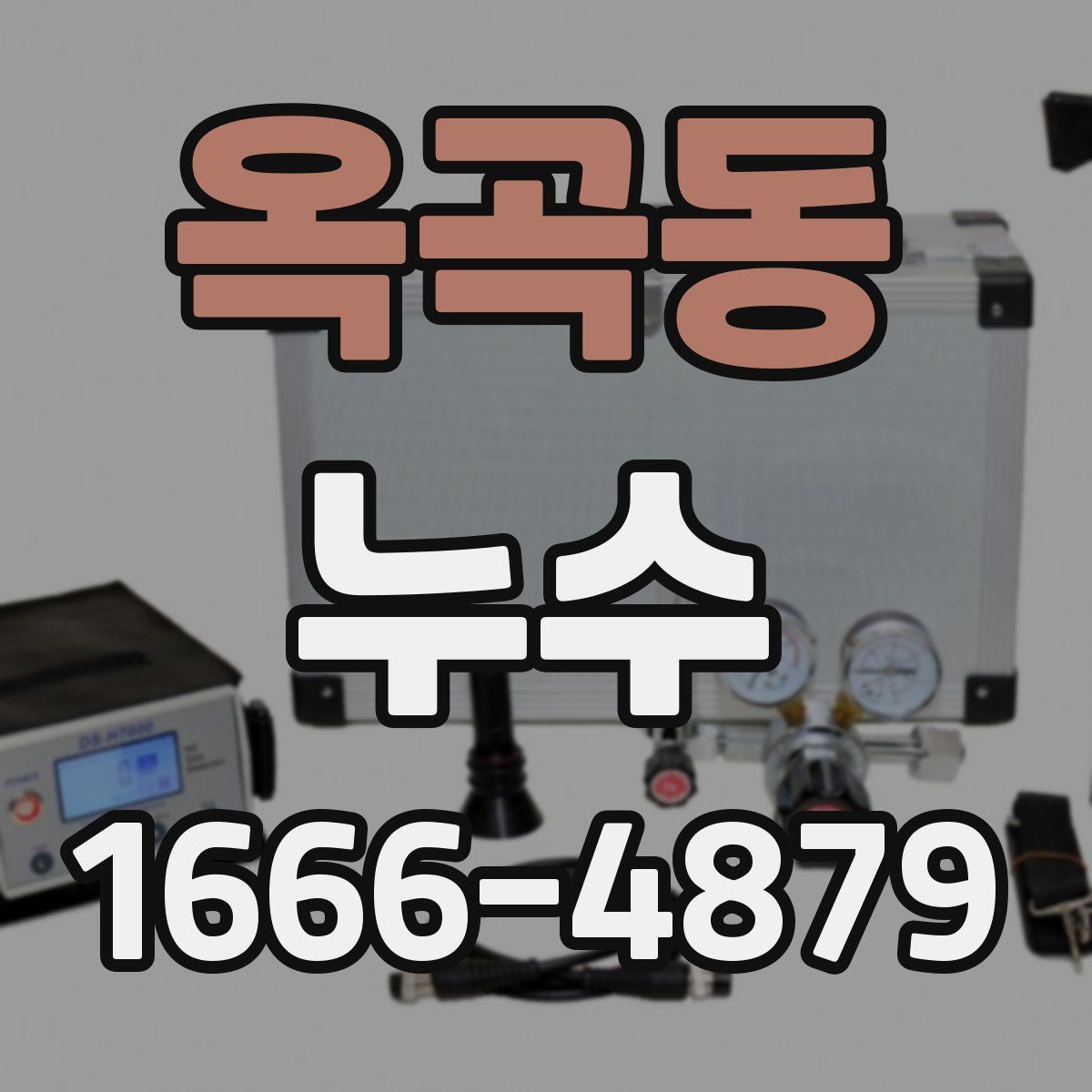 옥곡동 누수