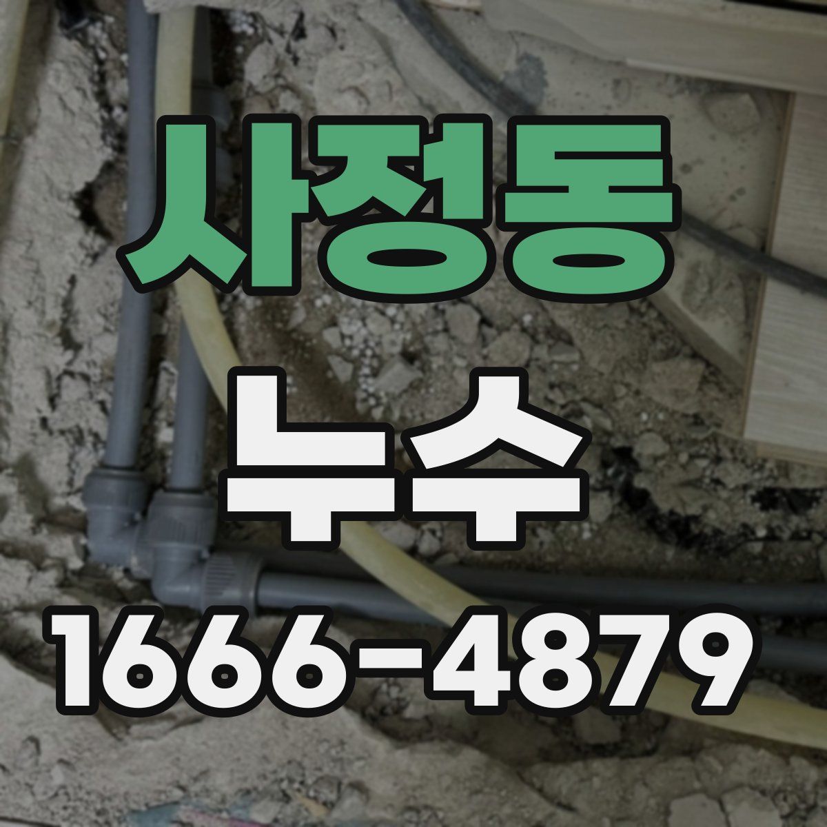 사정동 누수