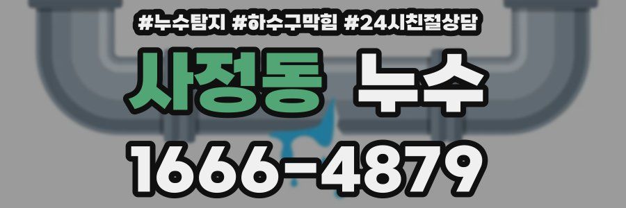 사정동 누수