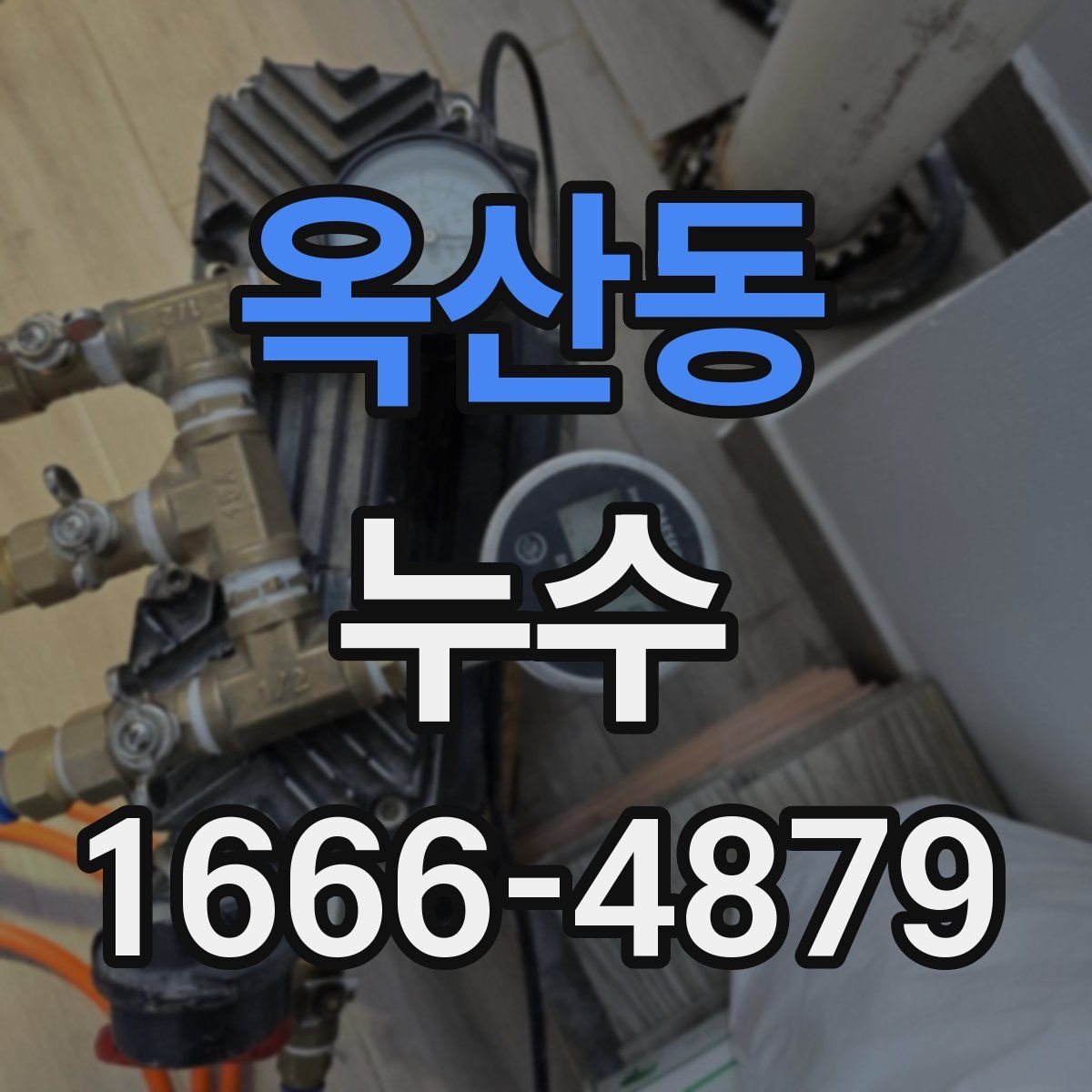 옥산동 누수