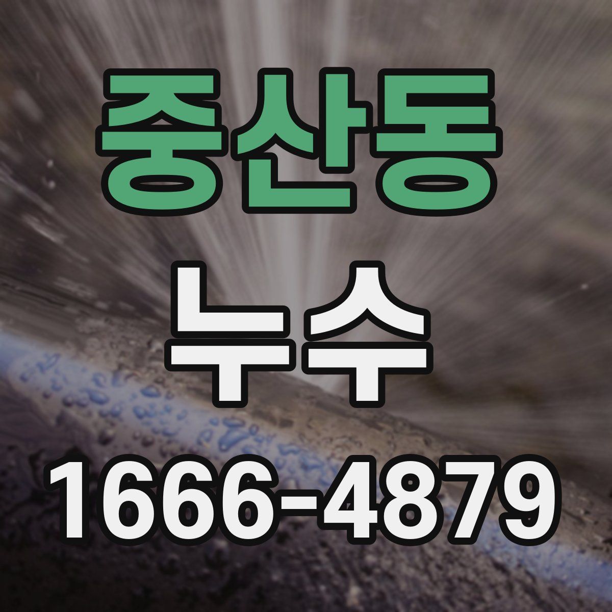 중산동 누수