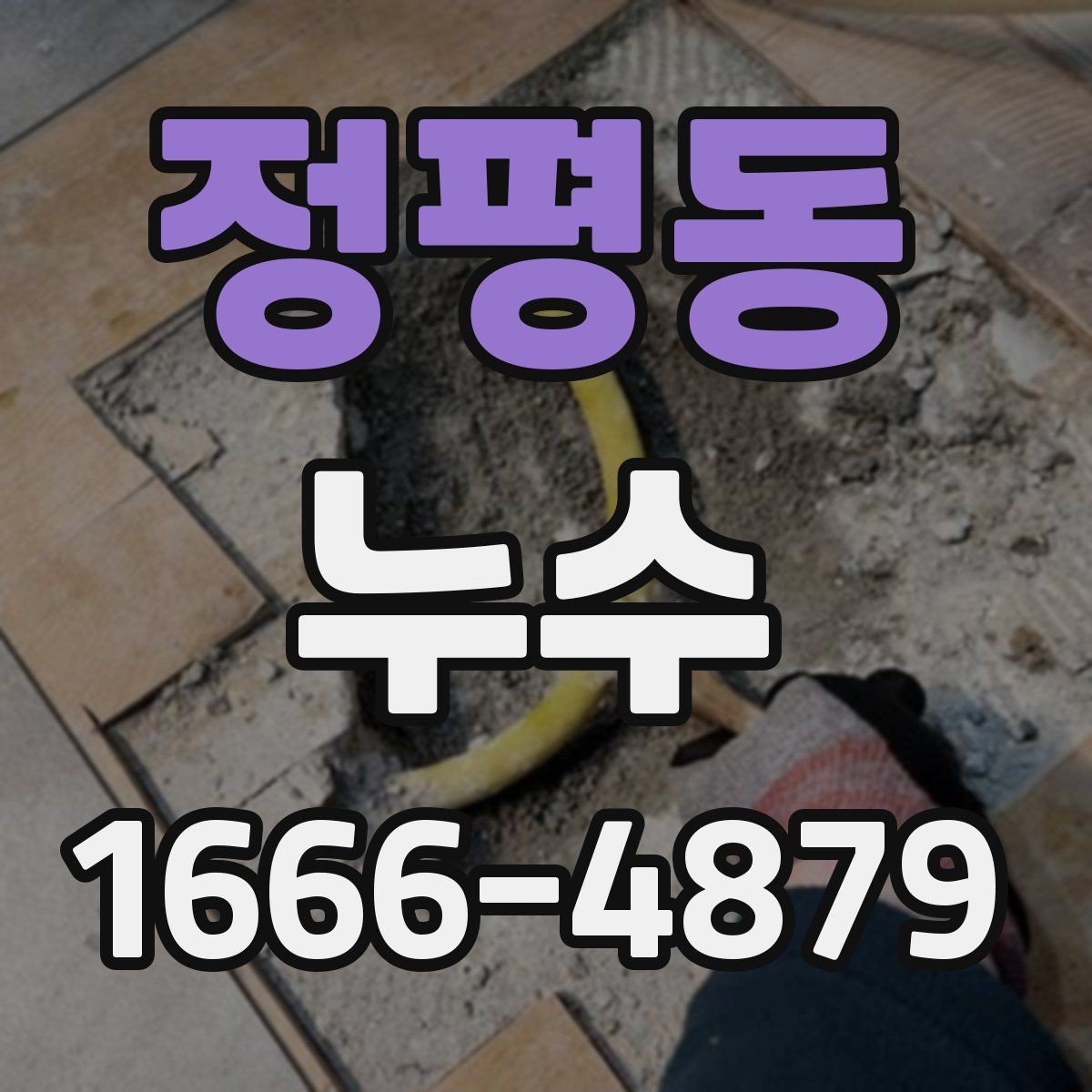 정평동 누수