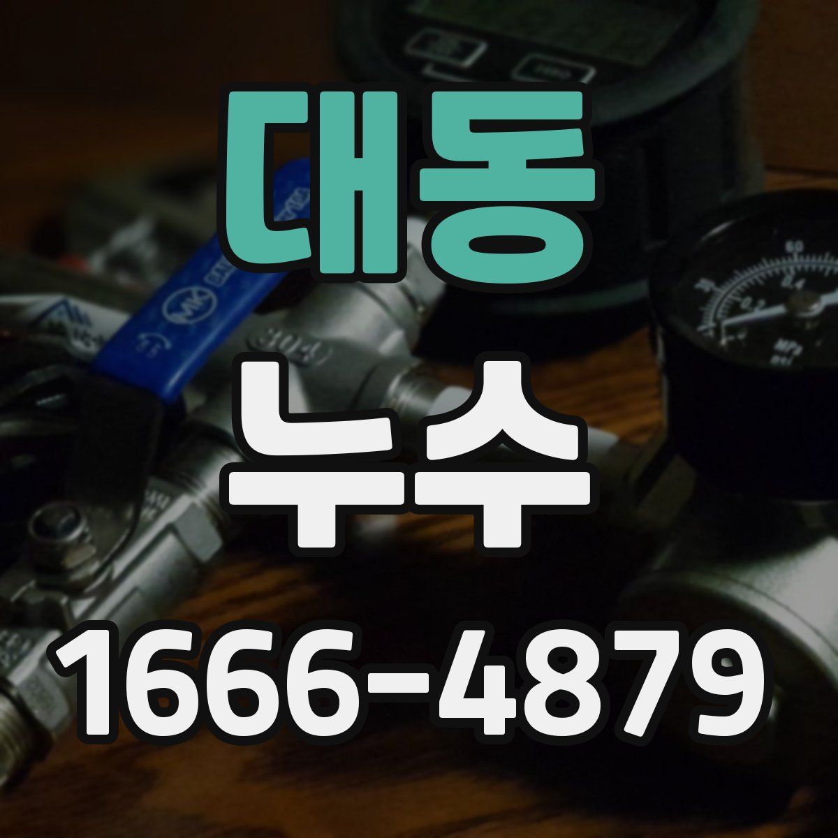 대동 누수