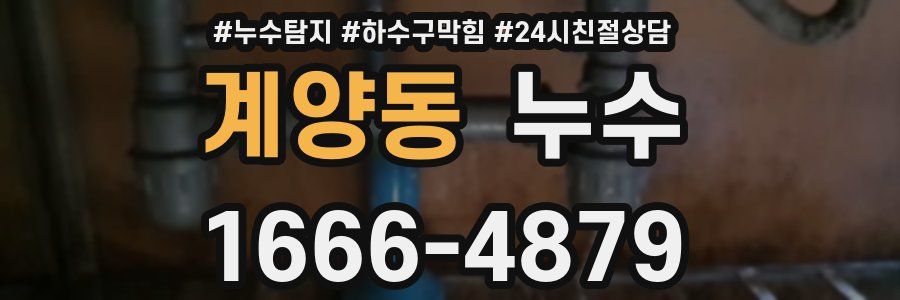 계양동 누수