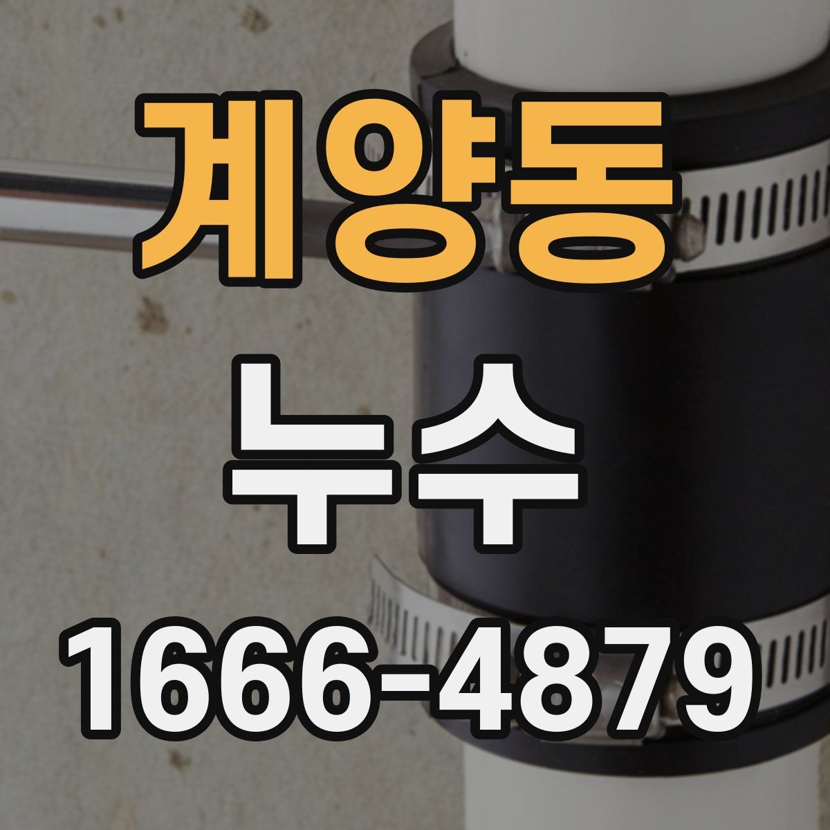 계양동 누수
