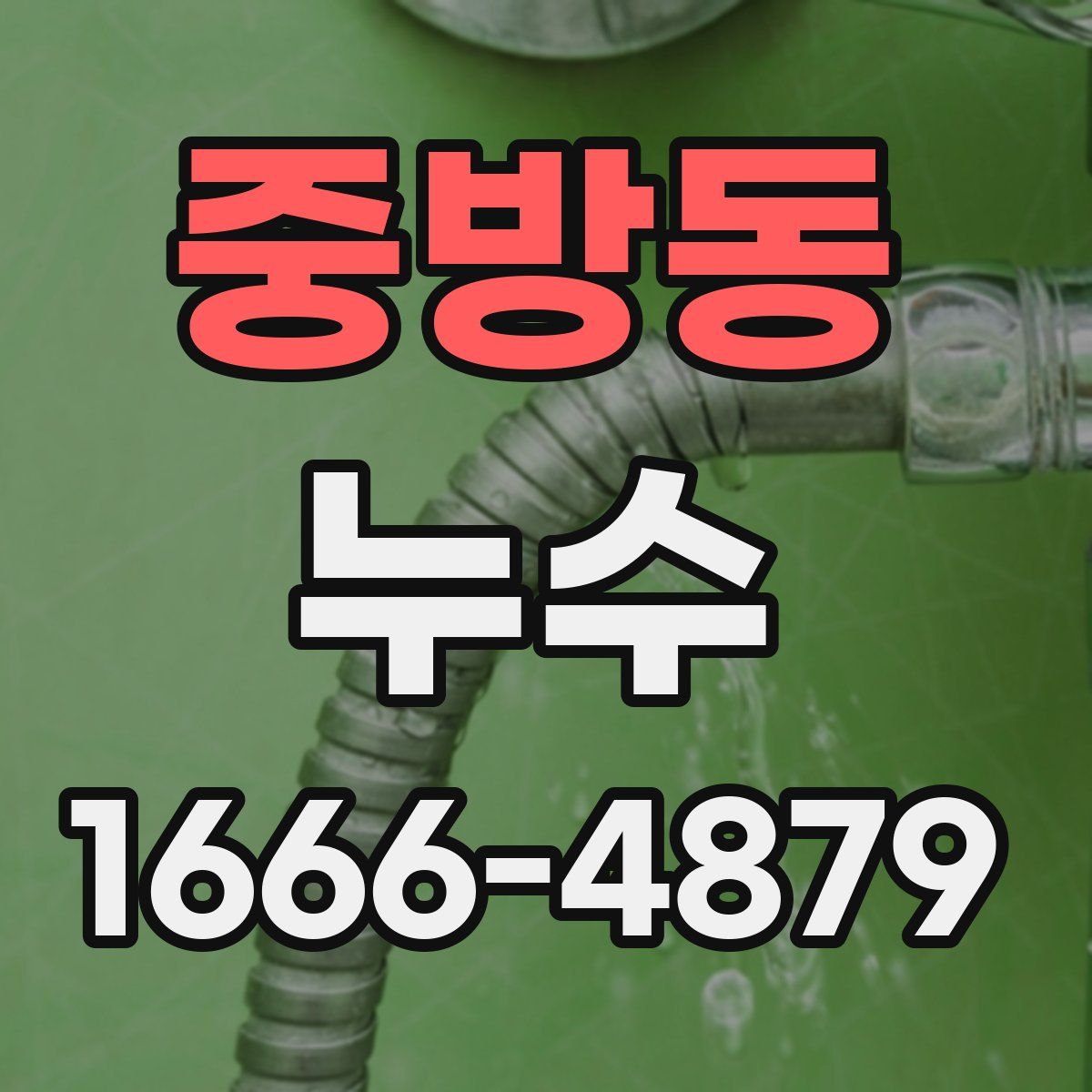 중방동 누수