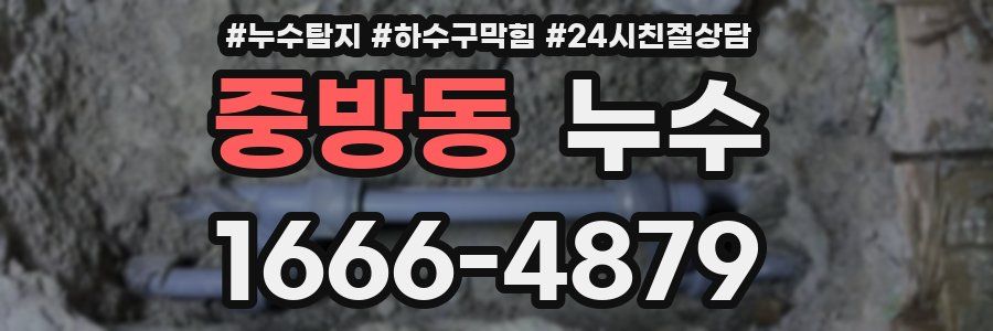 중방동 누수