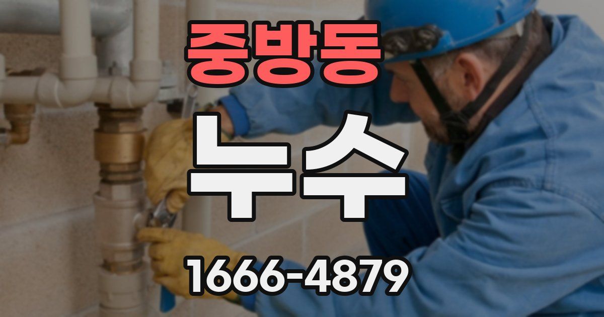 중방동 누수