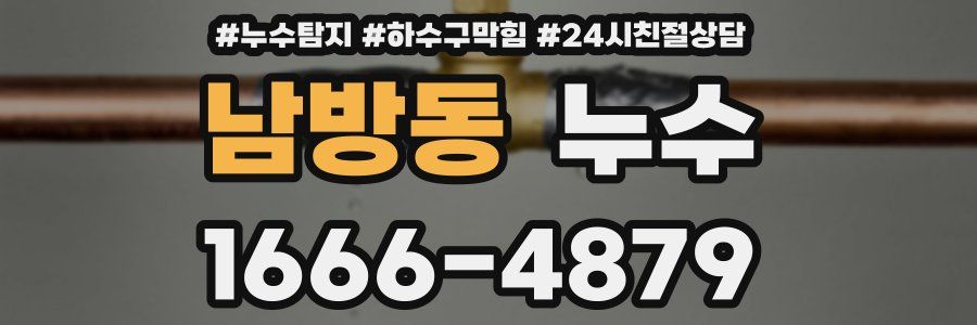 남방동 누수