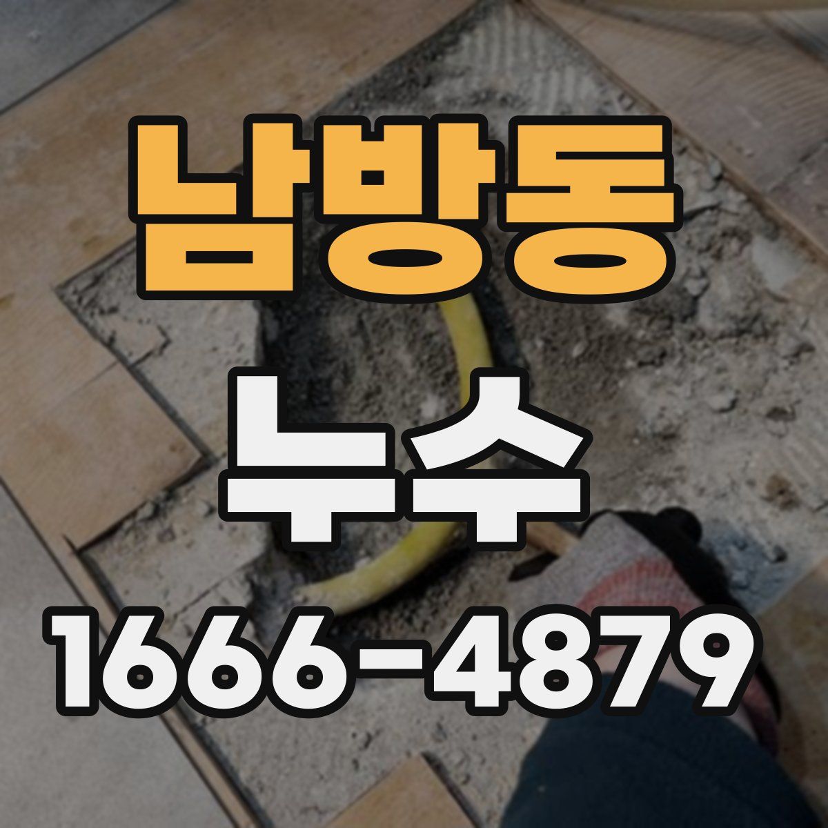 남방동 누수