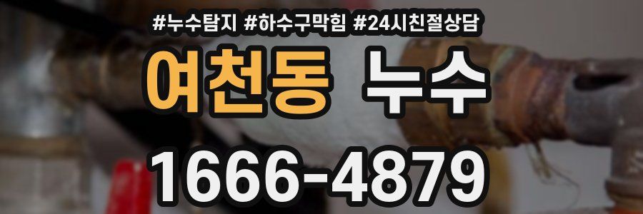 여천동 누수