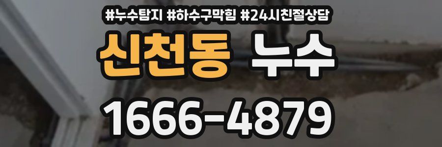신천동 누수
