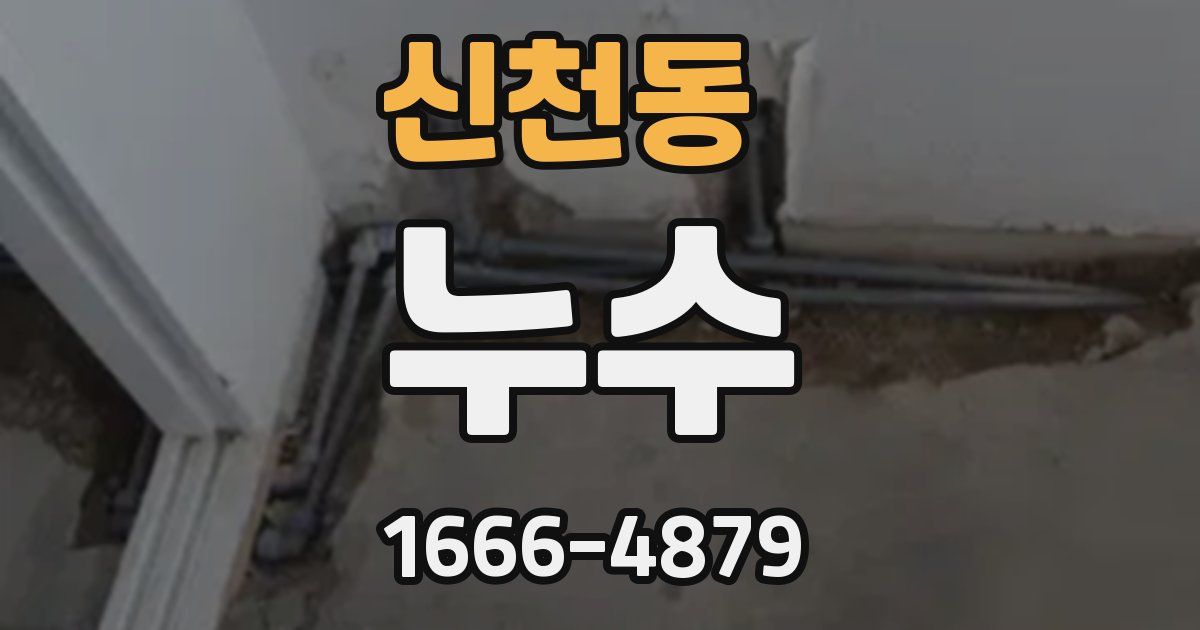신천동 누수